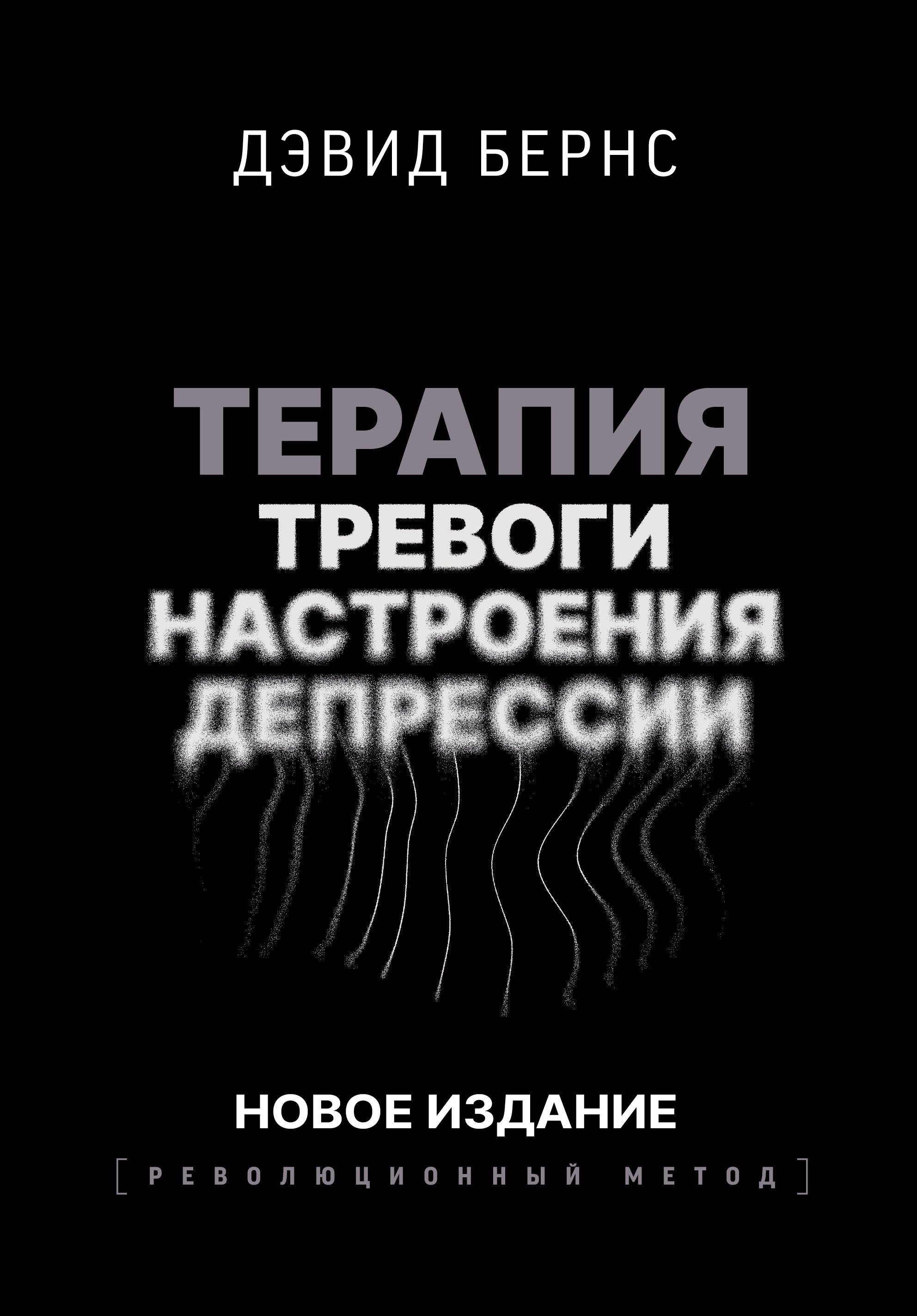 

Терапия тревоги, настроения, депрессии. Новое издание. Революционный метод