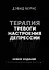 Терапия тревоги, настроения, депрессии. Новое издание. Революционный метод — 3094392 — 1