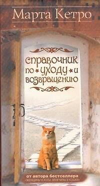 Книга Справочник по уходу и возвращению (Марта Кетро)