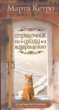 Книга Справочник по уходу и возвращению (Марта Кетро) — 1