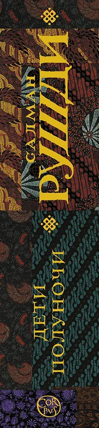 Книга Дети полуночи (Салман Рушди) — 3
