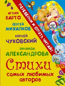 Стихи самых любимых авторов + Сказки самых любимых авторов