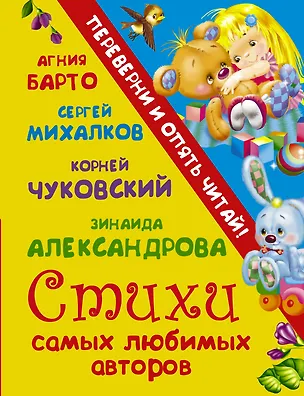 Книга Стихи самых любимых авторов + Сказки самых любимых авторов (Агния Барто)