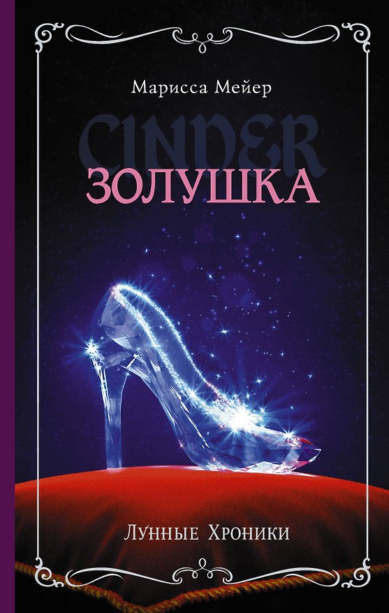 Книга Лунные хроники. Золушка: роман (Марисса Мейер) — 1