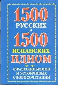 1500 русских и 1500 испанских идиом, фразеологизмов и устойчивых словосочетаний