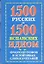 1500 русских и 1500 испанских идиом, фразеологизмов и устойчивых словосочетаний — 2305582 — 1