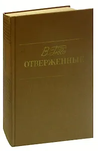 Отверженные. В двух томах. Том 2