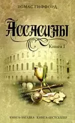 Ассасины. Книга 1 / (мягк) (Книга-загадка Книга-бестселлер). Гиффорд Т. (Эксмо) — 2199129 — 1