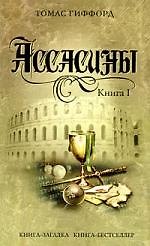 Книга Ассасины. Книга 1 / (мягк) (Книга-загадка Книга-бестселлер). Гиффорд Т. (Эксмо) () — 1