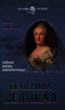 Екатерина Великая. Тайная жизнь императрицы — 2348811 — 1