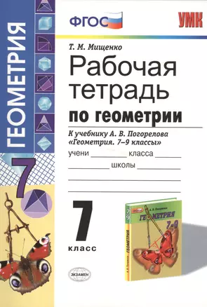 Рабочая тетрадь по геометрии: 7 класс: к учебнику А.В. Погорелова "Геометрия. 7-9 классы": учебник для общеобразовательных организаций — 2400096 — 1