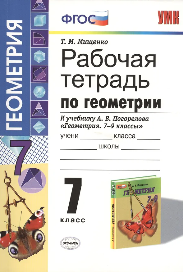 Книга Рабочая тетрадь по геометрии: 7 класс: к учебнику А.В. Погорелова "Геометрия. 7-9 классы": учебник для общеобразовательных организаций (Татьяна Мищенко) — 1