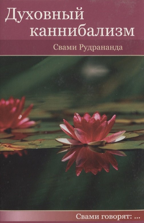 Книга Духовный каннибализм () — 1