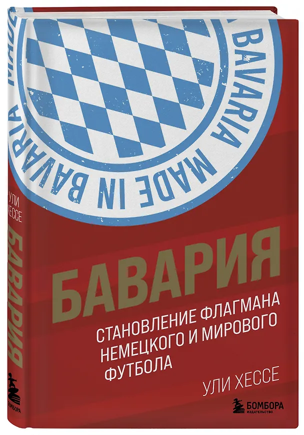 Книга Бавария. Становление флагмана немецкого и мирового футбола (Ули Хессе) — 4