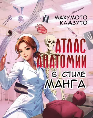 Атлас анатомии в стиле манга — 3030190 — 1