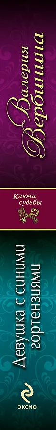 Книга Девушка с синими гортензиями : роман (Валерия Вербинина) — 3