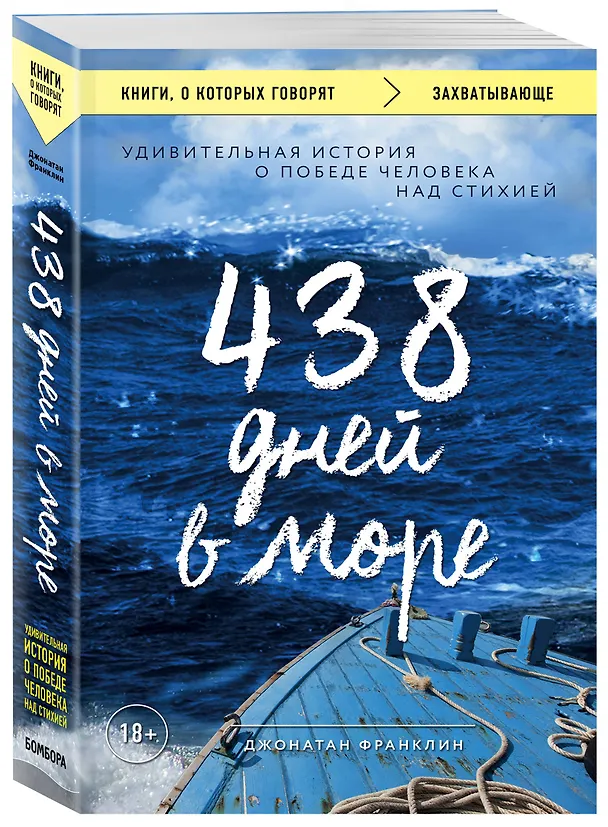 Книга 438 дней в море. Удивительная история о победе человека над стихией (Джонатан Франклин) — 4