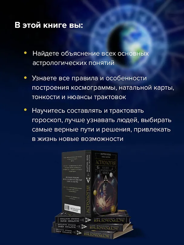 Книга Астрология. Большая практическая книга (Мартин Вэлс, Викки Мартин) — 7