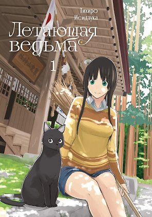 Летающая ведьма. Том 1 (Полёт ведьмы). Манга