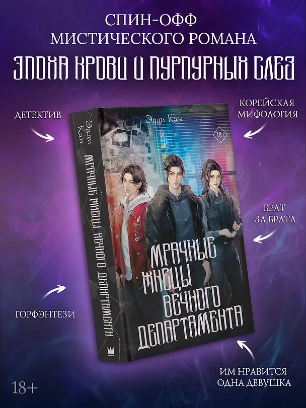Книга Мрачные жнецы вечного департамента (Эдди Кан) — 4