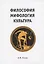 Философия. Мифология. Культура. — 311710 — 1