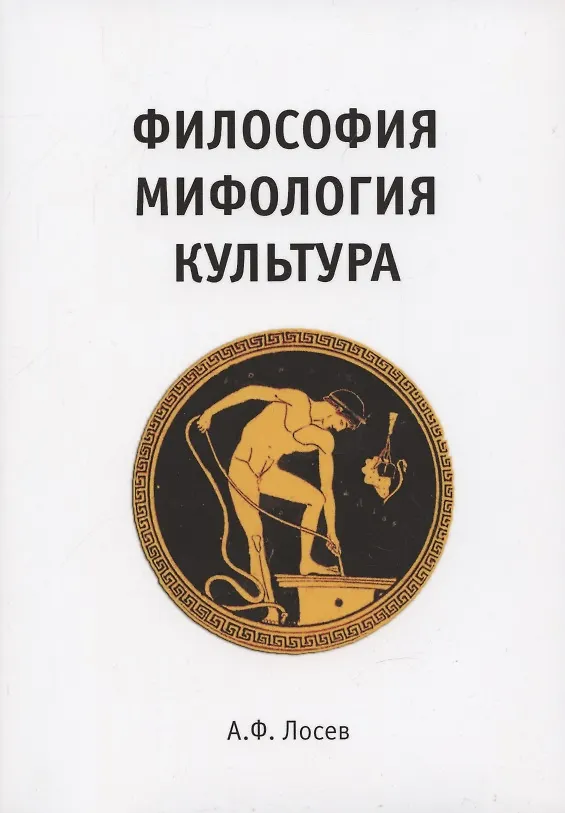 Книга Философия. Мифология. Культура. (Алексей Лосев) — 1