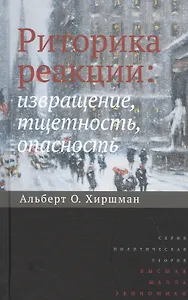 Риторика реакции: извращение, тщетность, опасность