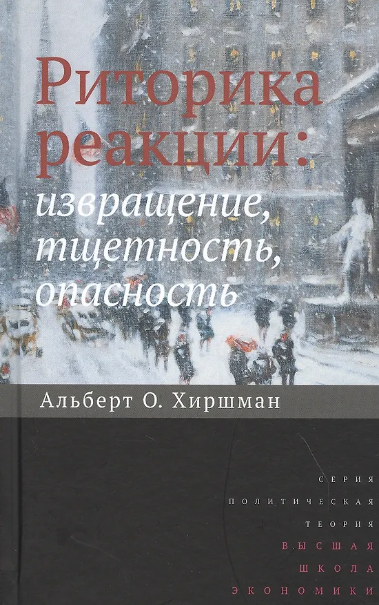 Книга Риторика реакции: извращение, тщетность, опасность () — 1