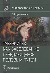 Туберкулез как заболевание, передающееся половым путем : руководство для врачей