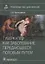 Туберкулез как заболевание, передающееся половым путем : руководство для врачей — 2967128 — 1