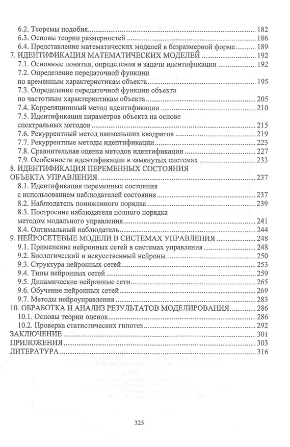 Книга Моделирование систем управления. Учебник (Анатолий Семенов, Николай Юрков) — 3