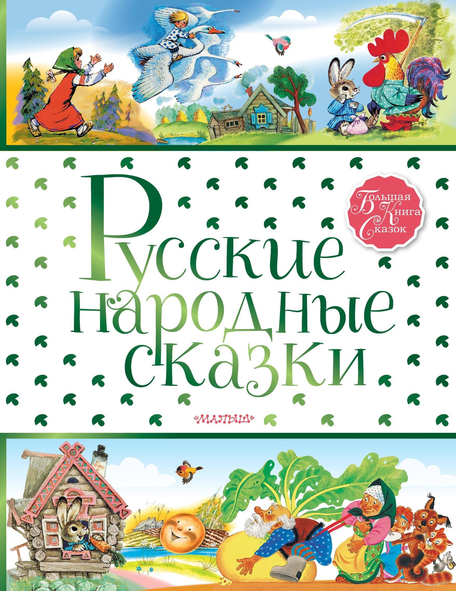 

Русские народные сказки