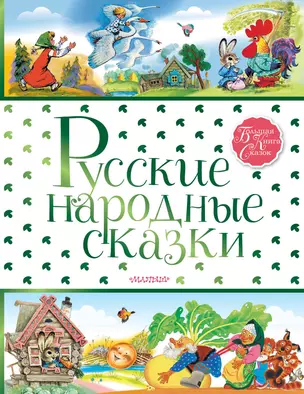 Русские народные сказки — 2761970 — 1