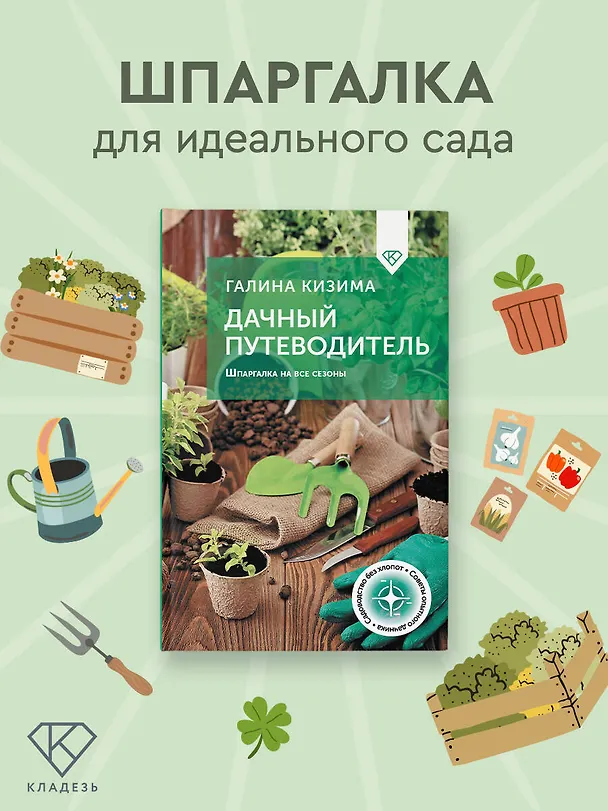 Книга Дачный путеводитель. Шпаргалка на все сезоны (Галина Кизима) — 6
