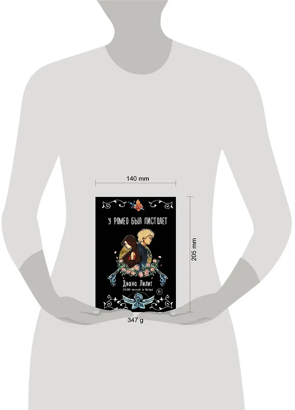 Книга У Ромео был пистолет (Диана Лилит) — 4