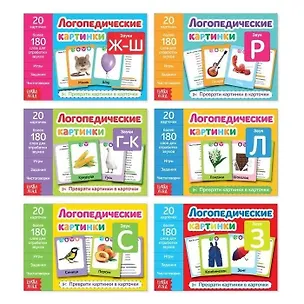 Книга Набор обучающих книг "Логопедические картинки" (комплект из 6 книг) ()