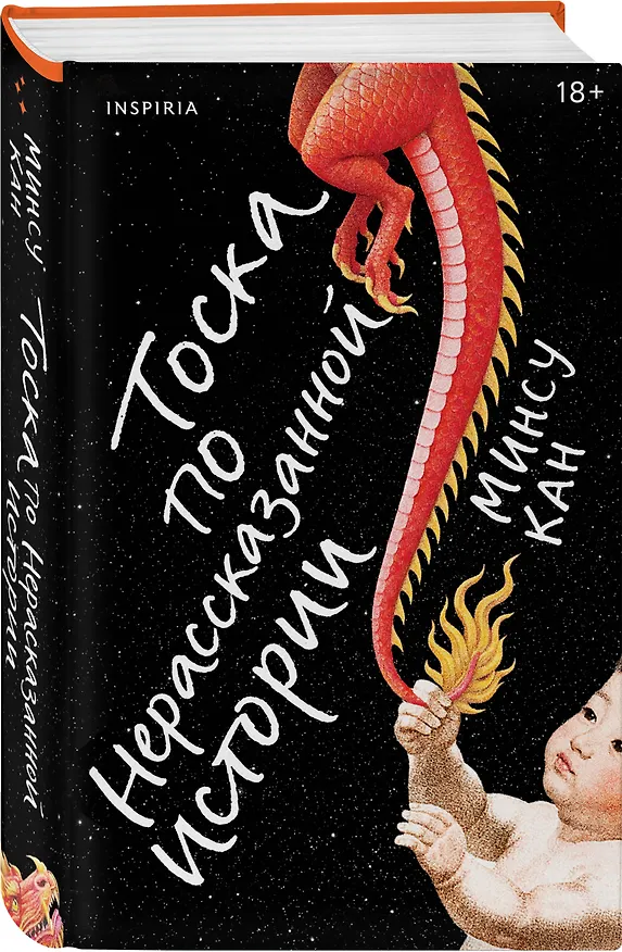 Книга Тоска по нерассказанной истории (Минсу Кан) — 4