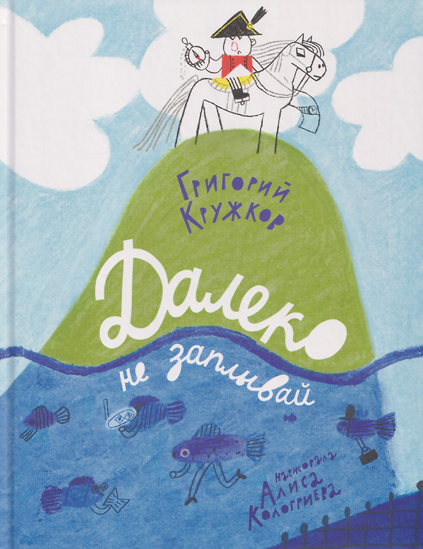 Книга Далеко не заплывай: поэтический сборник (Григорий Кружков) — 1