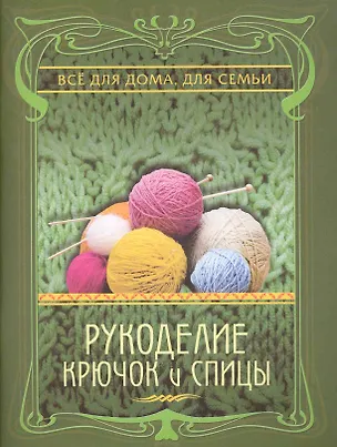 Книга Рукоделие. Крючок и спицы. (Наталия Дмитриева)