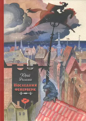 Последний фейерверк: повесть и рассказы — 2452164 — 1