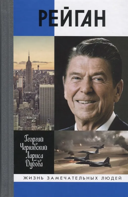 Книга Рейган (Георгий Чернявский, Лариса Дубова) — 1