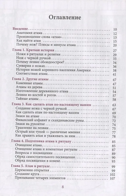 Книга Нож ведьмы: изготовление, история и магические свойства ритуальных клинков (Джейсон Манки) — 2