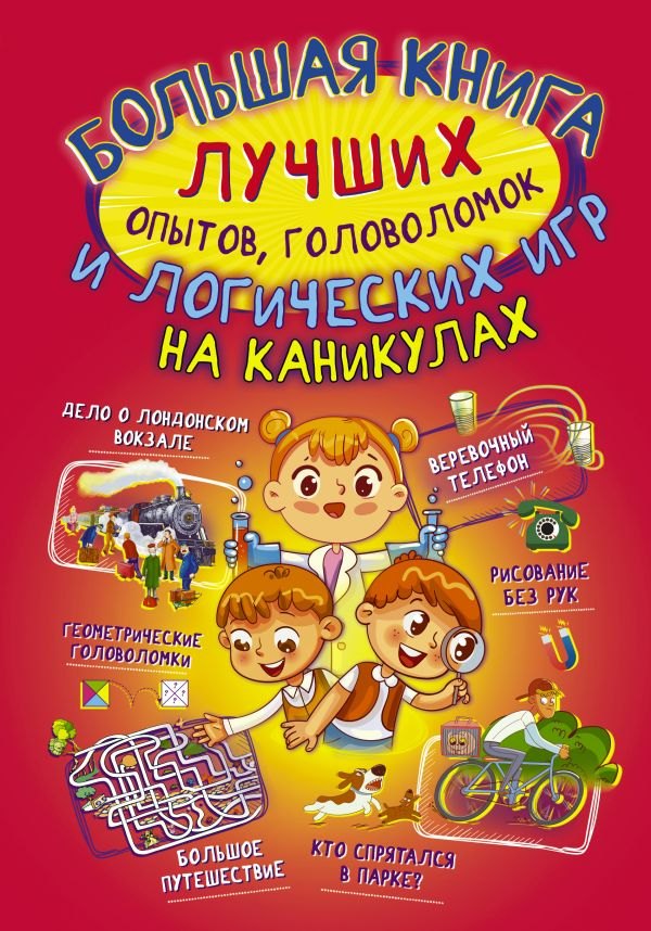

Большая книга лучших опытов, головоломок и логических игр на каникулах