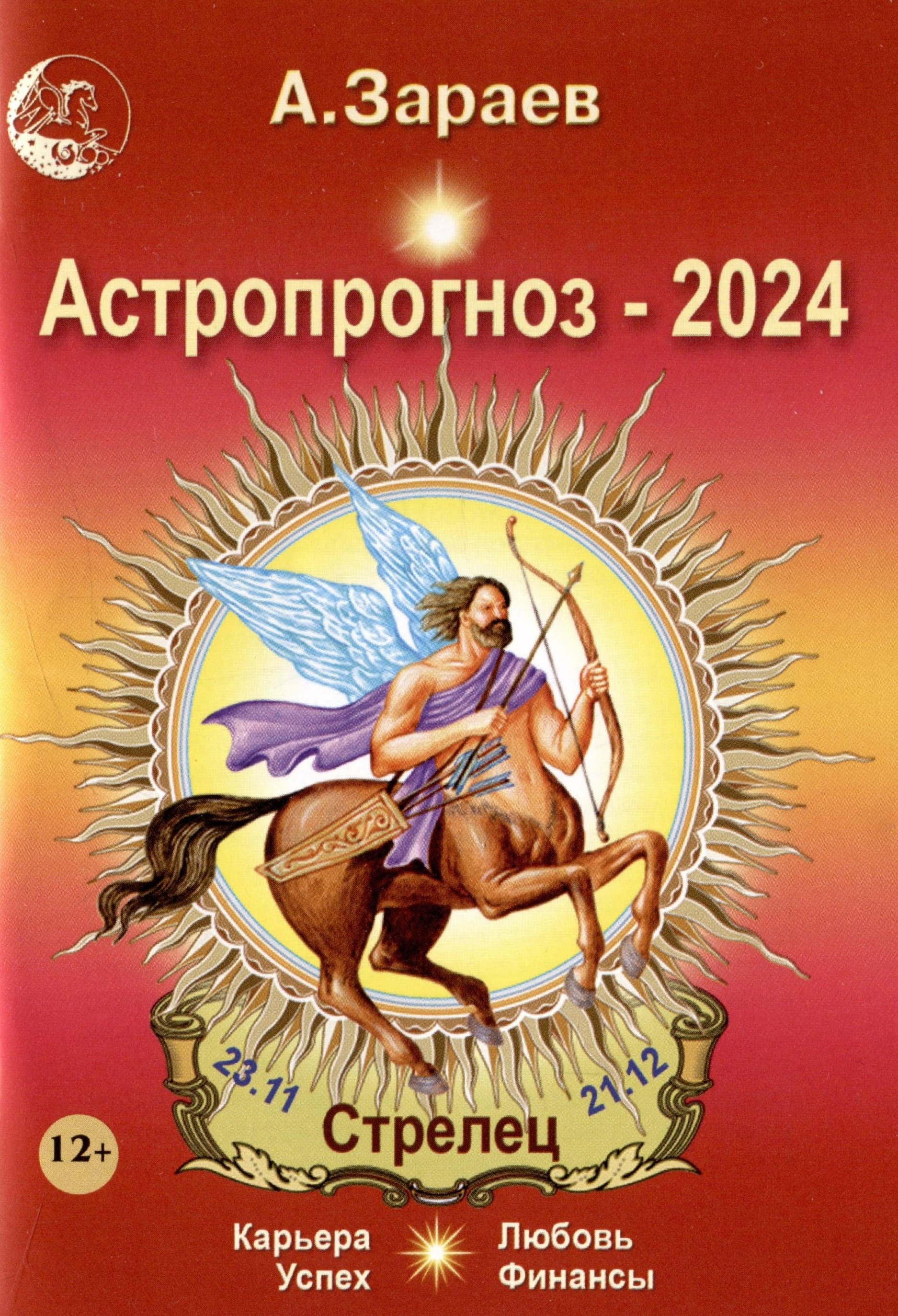 

Астропрогноз 2024 Стрелец Карьера финансы любовь успех
