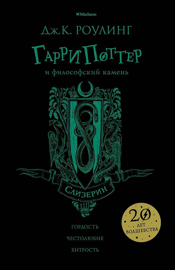 Книга Гарри Поттер и философский камень (Слизерин) (Джоан Кэтлин Роулинг) — 1