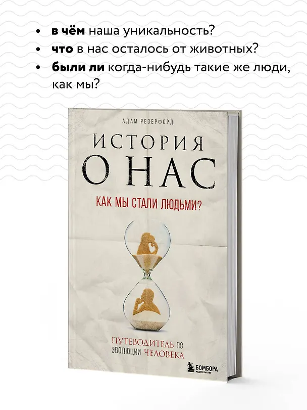 Книга История о нас. Как мы стали людьми? Путеводитель по эволюции человека (Адам Резерфорд) — 7