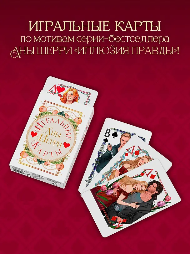 Игральные карты Аны Шерри 3102685 — 3