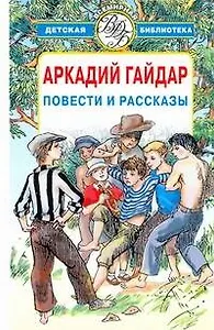 Повести и рассказы