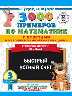 Книга 3000 примеров по математике с ответами и методическими рекомендациями. Столбики-цепочки. Все темы. Быстрый устный счёт. 3 класс (Елена Нефедова, Ольга Узорова)