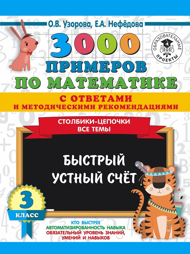 Книга 3000 примеров по математике с ответами и методическими рекомендациями. Столбики-цепочки. Все темы. Быстрый устный счёт. 3 класс (Елена Нефедова, Ольга Узорова) — 1